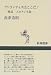 アトランティスはここだ!―検証ユカタン半島 (新潮選書)