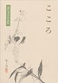 こころ (漱石文学作品集 12)