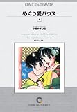 『めぐり愛ハウス(4) オンデマンド版 [コミック] (KCマガジン)』の写真
