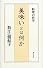 美味いとは何か―料理の哲学