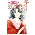 �N���X�^�����h���S�� (23) (Bonita comics)