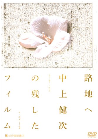 路地へ中上健次の残したフィルム ドキュメンタリー映画