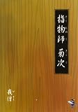 指物師 菊次 (新風舎文庫)