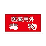 緑十字 ステッカー標識 貼81 医薬用外毒物 047081 (10枚1組)