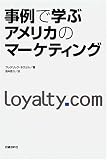 事例で学ぶアメリカのマーケティング