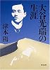 大谷光瑞の生涯 (角川文庫)
