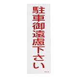 緑十字 駐禁ステッカー RCH3S 駐車御遠慮下さい 反射タイプ 118103 (2枚1組)