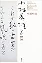 小林秀雄全作品〈10〉中原中也