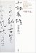 小林秀雄全作品〈10〉中原中也