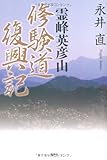 霊峰英彦山 修験道復興記