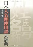 日本人名関連用語大辞典
