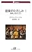 音楽のたのしみ(1) 音楽とは何だろう [白水Uブックス 1094] (白水Uブックス 1094)