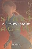 スタート・アゲイン　上
