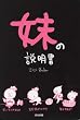 妹の説明書
