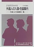 ひと目でわかる外国人の入国・在留案内―外国人の在留資格一覧