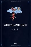 天使たちへのMESSAGE