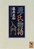 源氏物語入門 (講談社学術文庫 (1211))