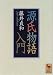 講談社 源氏物語入門 (講談社学術文庫 (1211)) 藤井 貞和