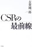 CSRの最前線