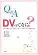 Q&A DV���ĂȂ�?