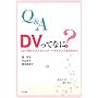 Q&A DV���ĂȂ�?