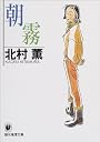 朝霧 (創元推理文庫)