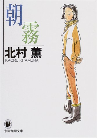 朝霧 (創元推理文庫)