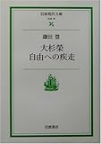 大杉栄 自由への疾走