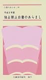 独占禁止白書のあらまし〈平成8年版〉