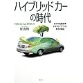 ハイブリッドカーの時代―世界初量産車トヨタ「プリウス」開発物語