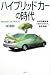 ハイブリッドカーの時代―世界初量産車トヨタ「プリウス」開発物語