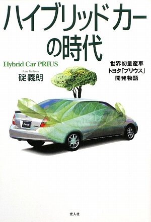ハイブリッドカーの時代―世界初量産車トヨタ「プリウス」開発物語