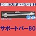 マジックロックキッチンシリーズ【サポートバー80】キッチンフックが6個付きで好きな物が掛けられます！