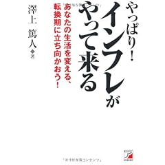 やっぱり！ インフレがやって来る (アスカ・ビジネス)