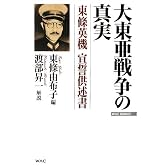 大東亜戦争の真実―東條英機宣誓供述書 (WAC BUNKO)