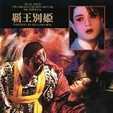 さらば、わが愛～覇王別姫 オリジナル・サウンドトラック