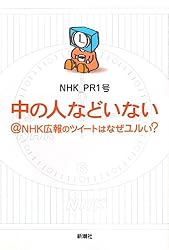 中の人などいない@NHK広報のツイートはなぜユルい?