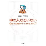 ���̐l�Ȃǂ��Ȃ�@NHK�L��̃c�C�[�g�͂Ȃ�������?NHK_PR1���ɂ��