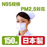 【PM2.5対応/N95規格フィルター】【安心の日本製マスク お得用150枚入(個別包装)】鳥インフルエンザ対策(H7N9型)にも最適! ※一般財団法人カケンテストセンター(旧:日本化学繊維検査協会)検査済