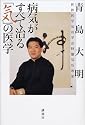 病気がすべて治る「気」の医学