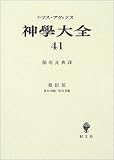 神学大全〈41〉第3部―第60問題‐第65問題