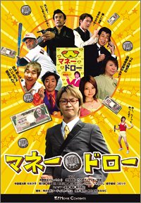 マネードロー石野敦士