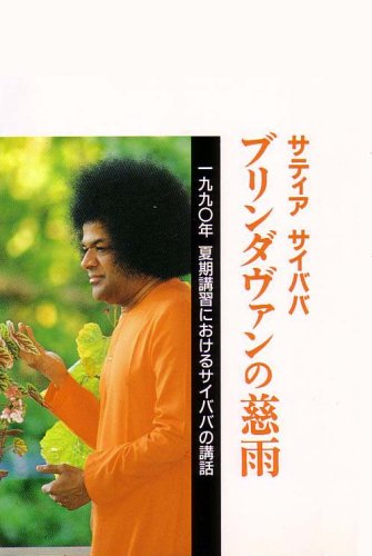ブリンダヴァンの慈雨 - 1990年 夏期講習
