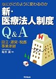 新・医療法人制度Q&A