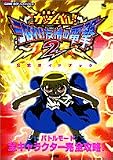 金色のガッシュベル!!うなれ!友情の電撃(ザケル)2公式ガイドブック (ワンダーライフスペシャル)