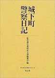 城下町警察日記 (清文堂史料叢書 (第111刊))