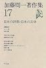 加藤周一著作集〈17〉日本の詩歌・日本の文体