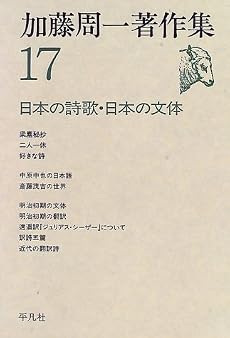 加藤周一著作集〈17〉日本の詩歌・日本の文体