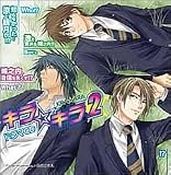 『キラ☆キラ2 ドラマCD』の写真