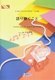 ピアノピース565 語り継ぐこと/元ちとせ-